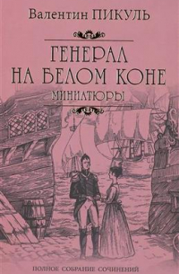 Валентин Пикуль - Генерал на белом коне