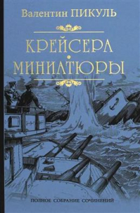 Крейсера. Миниатюры