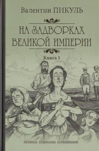 На задворках Великой империи. Книга 1