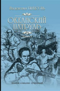 Валентин Пикуль - Океанский патруль. Книга 1. Аскольдовцы