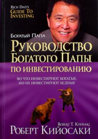 Роберт Т. Кийосаки, Шэрон Л. Лектер - Руководство богатого папы по инвестированию