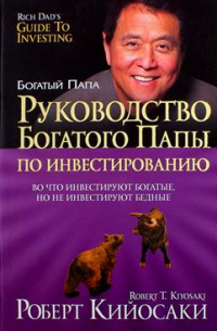 Руководство богатого папы по инвестированию