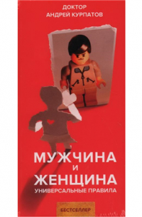 Мужчина и женщина. Универсальные правила