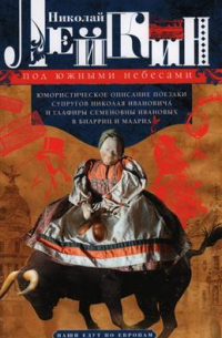 Под южными небесами. Юмористическое описание поездки супругов Н.И. и Г. С. Ивановых в Биарриц и Мадрид