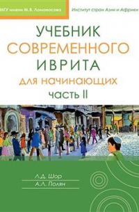  - Учебник современного иврита для начинающих. Часть 2