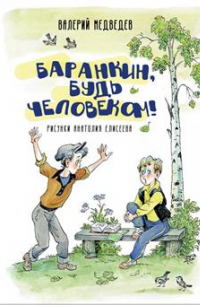 Валерий Медведев - Баранкин, будь человеком!