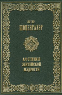 Артур Шопенгауэр - Афоризмы житейской мудрости