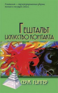 Серж Гингер - Гештальт. Искусство контакта