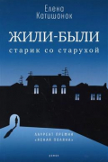 Елена Катишонок - Жили-были старик со старухой. 13-е издание