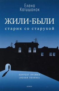 Елена Катишонок - Жили-были старик со старухой. 13-е издание