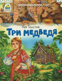 Лев Толстой - Три медведя