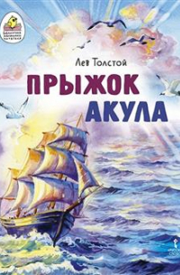 Прыжок. Акула