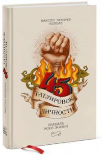 45 татуировок личности. Правила моей жизни