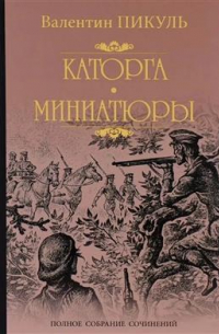 Каторга. Миниатюры