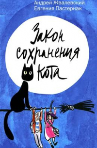 Закон сохранения кота