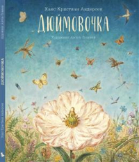 Ганс Христиан Андерсен - Дюймовочка