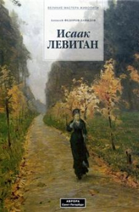 Левитан Исаак ( серия "Великие мастера живописи")