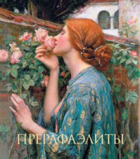 Перси Бейт - Прерафаэлиты