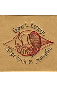 Персидские мотивы