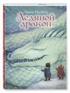 Эдит Несбит - Ледяной дракон