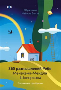 Менахем-Мендл Шнеерсон - Обретение Неба на Земле. 365 размышлений Ребе Менахема-Мендла Шнеерсона