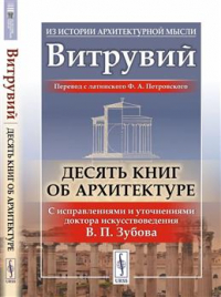 Марк Витрувий Поллион - Десять книг об архитектуре