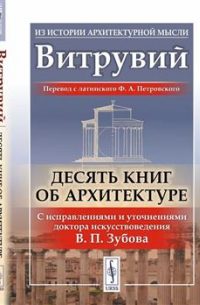 Десять книг об архитектуре