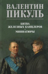 Валентин Пикуль - Битва железных канцлеров. Миниатюры