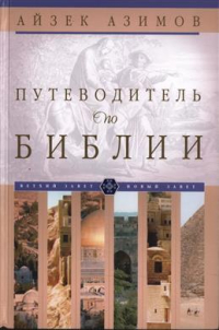 Айзек Азимов - Путеводитель по Библии