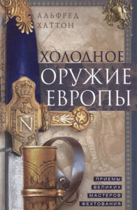 Холодное оружие Европы. Приемы великих мастеров фехтования