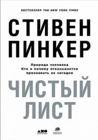 Стивен Пинкер - Чистый лист. Природа человека. Кто и почему отказывается признавать ее сегодня