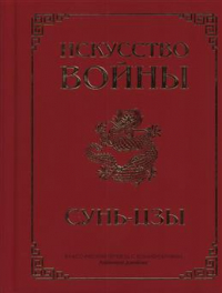 Сунь-Цзы - Искусство войны