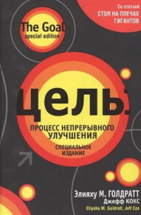  - Цель: процесс непрерывного улучшения. Специальное издание