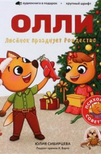 Лисенок Олли празднует Рождество