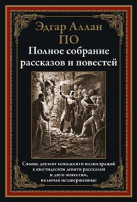 Эдгар Аллан По - Полное собрание рассказов и повестей (сборник)