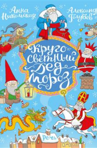 Кругосветный дед Мороз