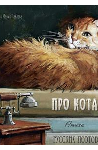 Про кота. Стихи русских поэтов