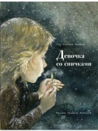 Ганс Христиан Андерсен - Девочка со спичками