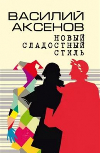 Василий Аксёнов - Новый сладостный стиль