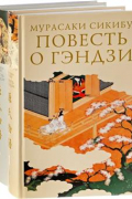 Повесть о Гэндзи. В 3 томах