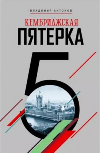 Кембриджская пятерка