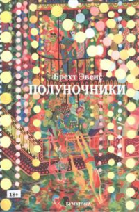 Брехт Эвенс - Полуночники. Графический роман. 2-е издание