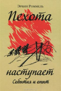Пехота наступает. События и опыт. 3-е издание