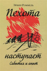 Эрвин Роммель - Пехота наступает. События и опыт. 3-е издание