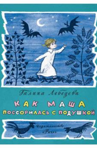 Галина Лебедева - Как Маша поссорилась с подушкой