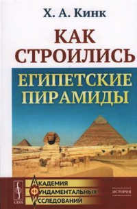 Хильда Кинк - Как строились египетские пирамиды