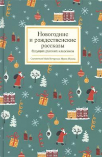 Новогодние и рождественские рассказы будущих русских классиков