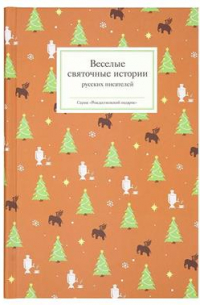 Веселые святочные истории русских писателей