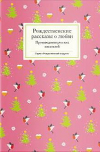 Рождественские рассказы о любви: Произведения русских писателей