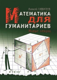 Алексей Савватеев - Математика для гуманитариев. Живые лекции